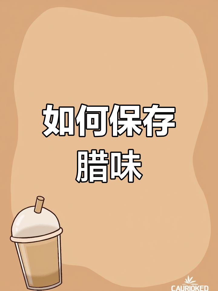 腊肉香肠保存法,一年不坏