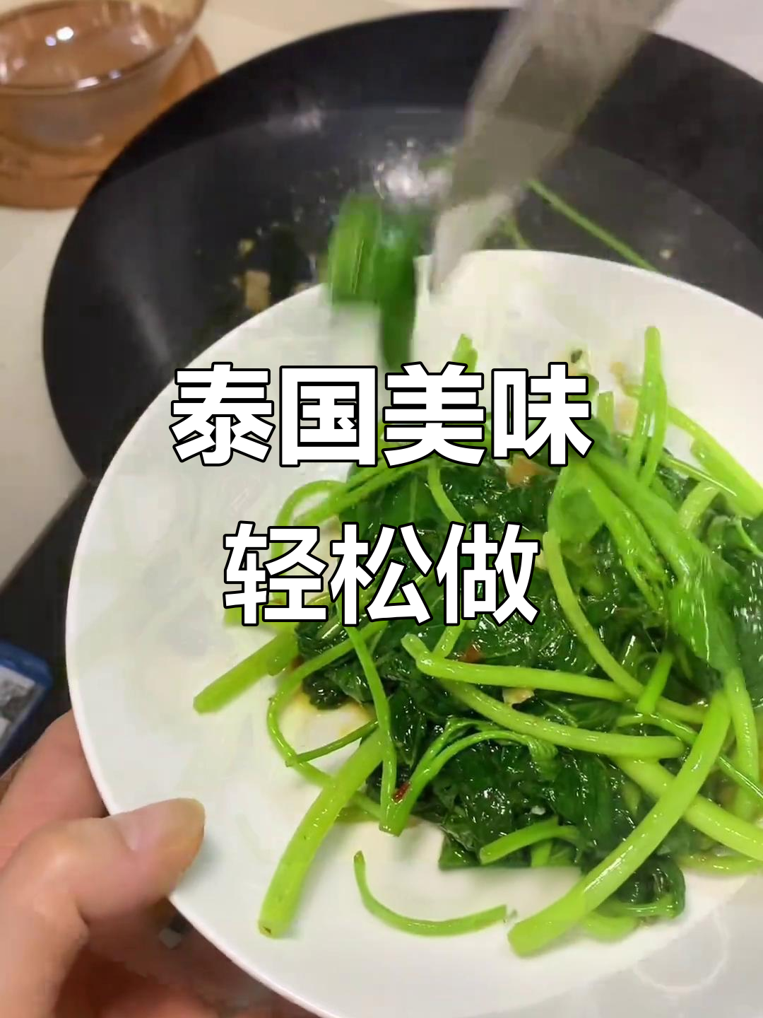东南亚风味炒番薯叶，简单一酱就能做出地道泰餐味道！