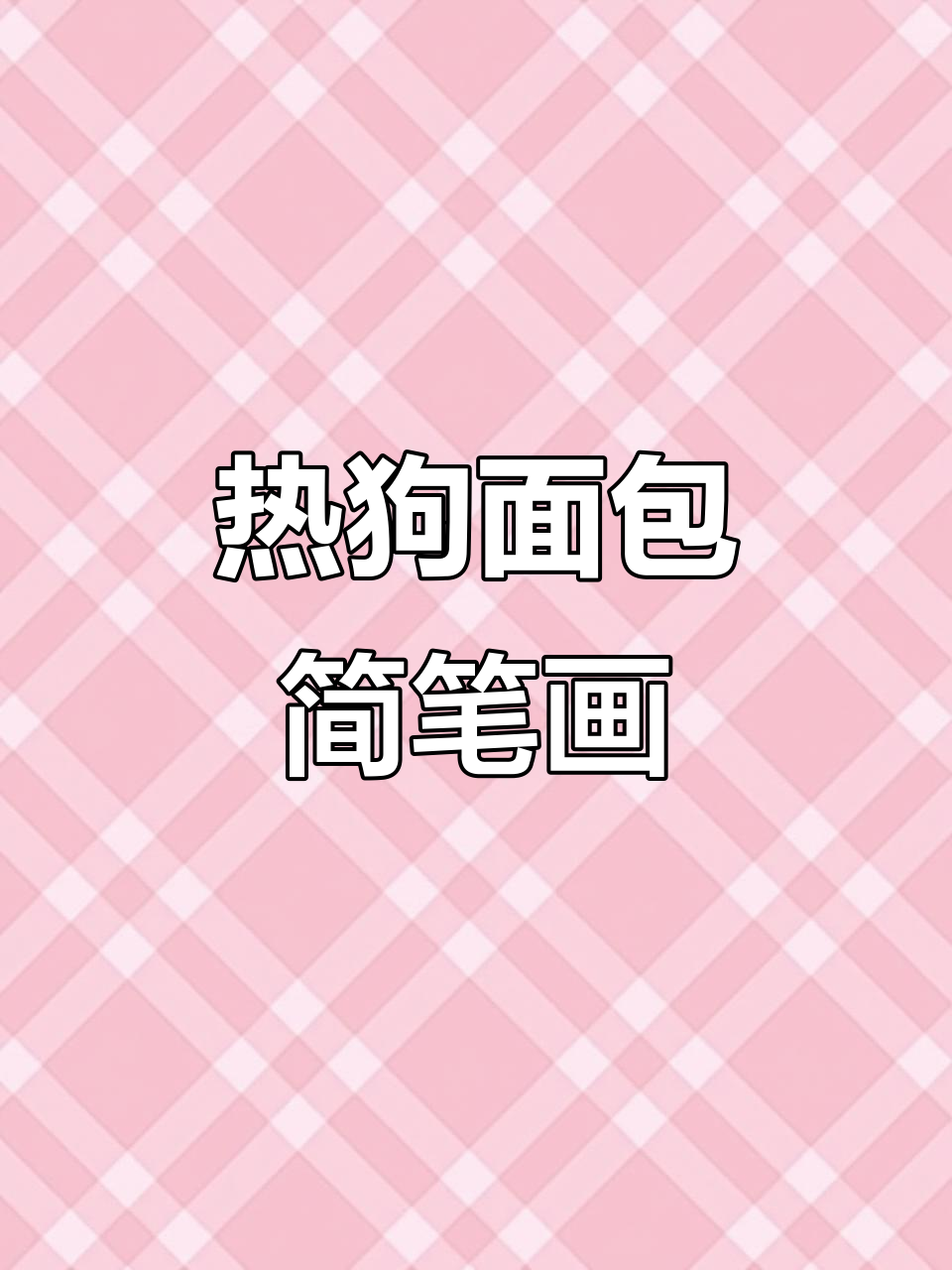 画热狗面包,简单又可爱!