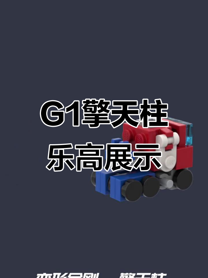 乐高变形金刚G1擎天柱,完美还原经典造型