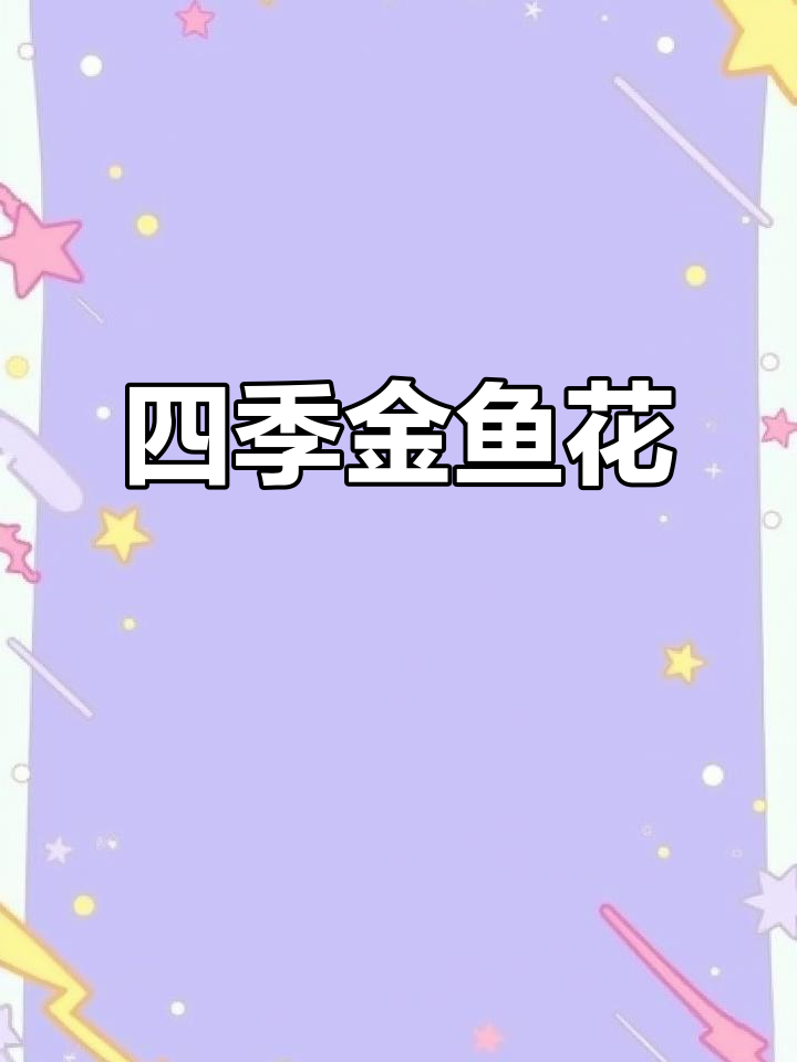 金鱼花,四季常绿,室内盆栽,美观又适合桌面摆放