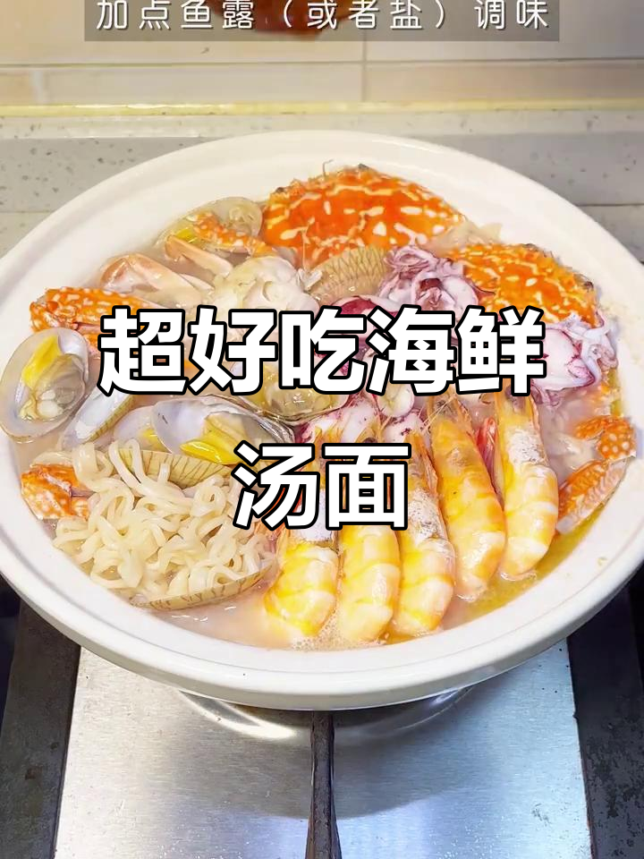 简单又鲜美的海鲜汤面，轻松搞定！