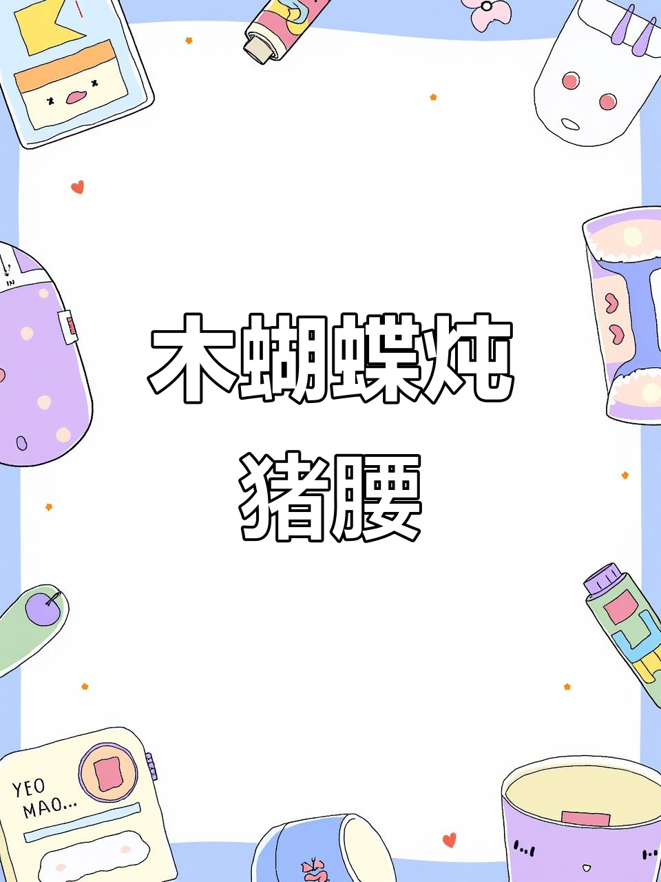 木蝴蝶炖猪腰,滋补暖心汤,补肾壮阳又美味