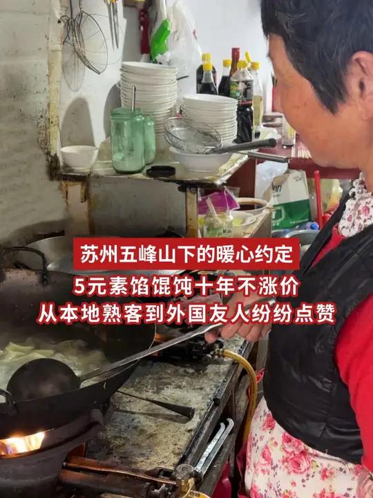 苏州五峰山下的暖心约定!5元素馅馄饨十年不涨价,从本地熟客到外国友人纷纷点赞