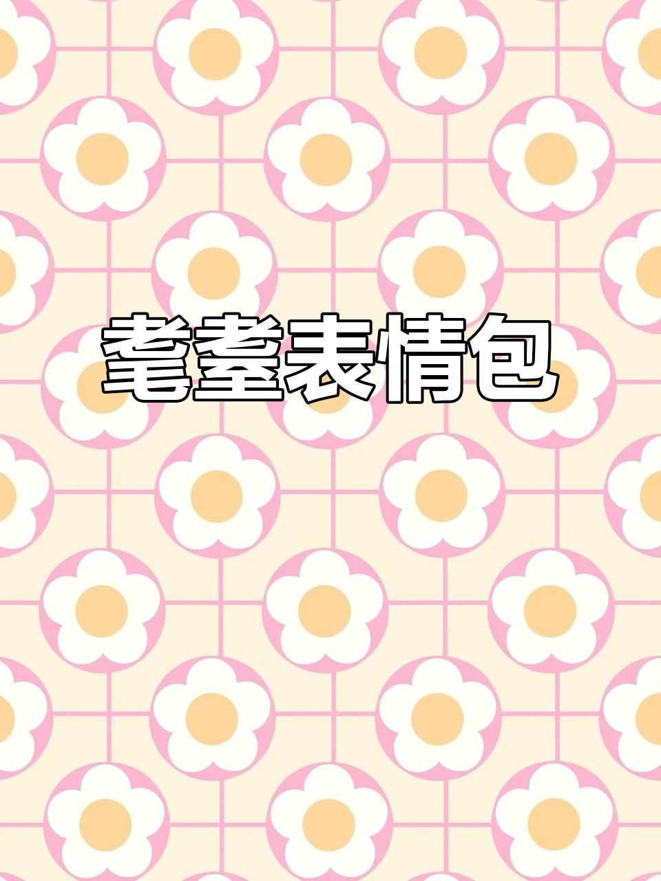 耄耋小猫表情包,微信蜘蛛GIF动态图轻松获取!