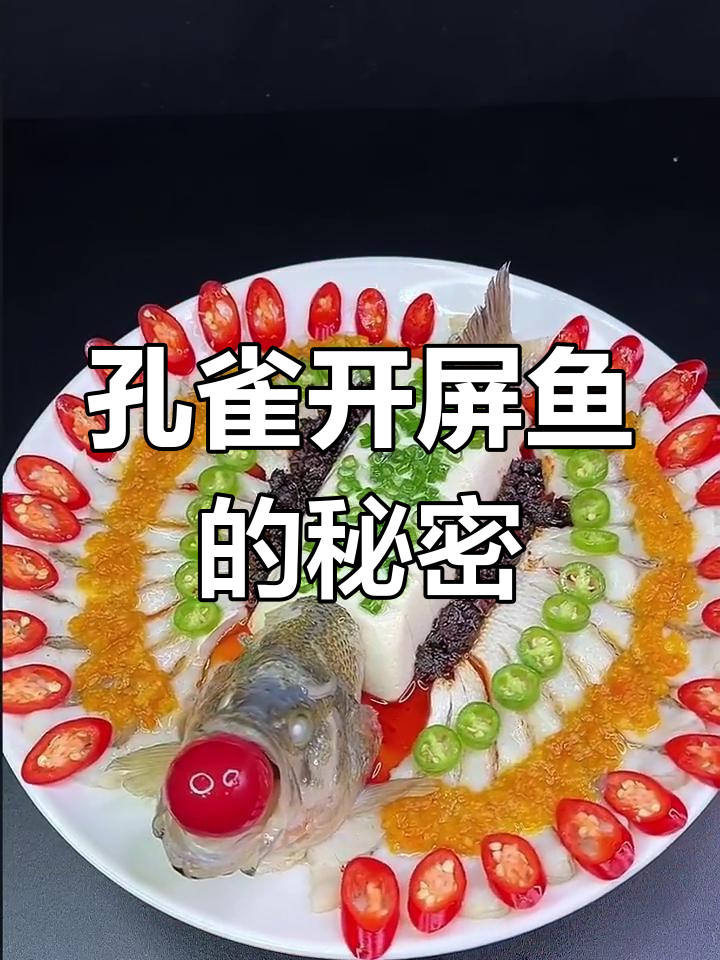 孔雀开屏鱼,美味又惊艳!