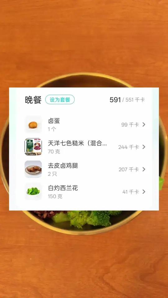 今天晚上的减脂餐是两个卤鸡腿一个卤鸡蛋,150克的白灼西蓝花和一碗70克生的七色糙米饭