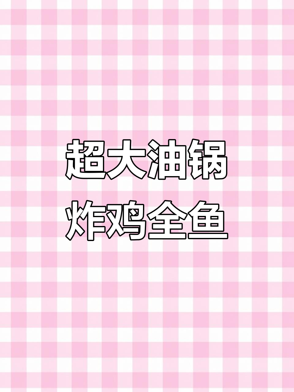 大容量油锅,炸鸡全鱼轻松搞定,排油换油更方便
