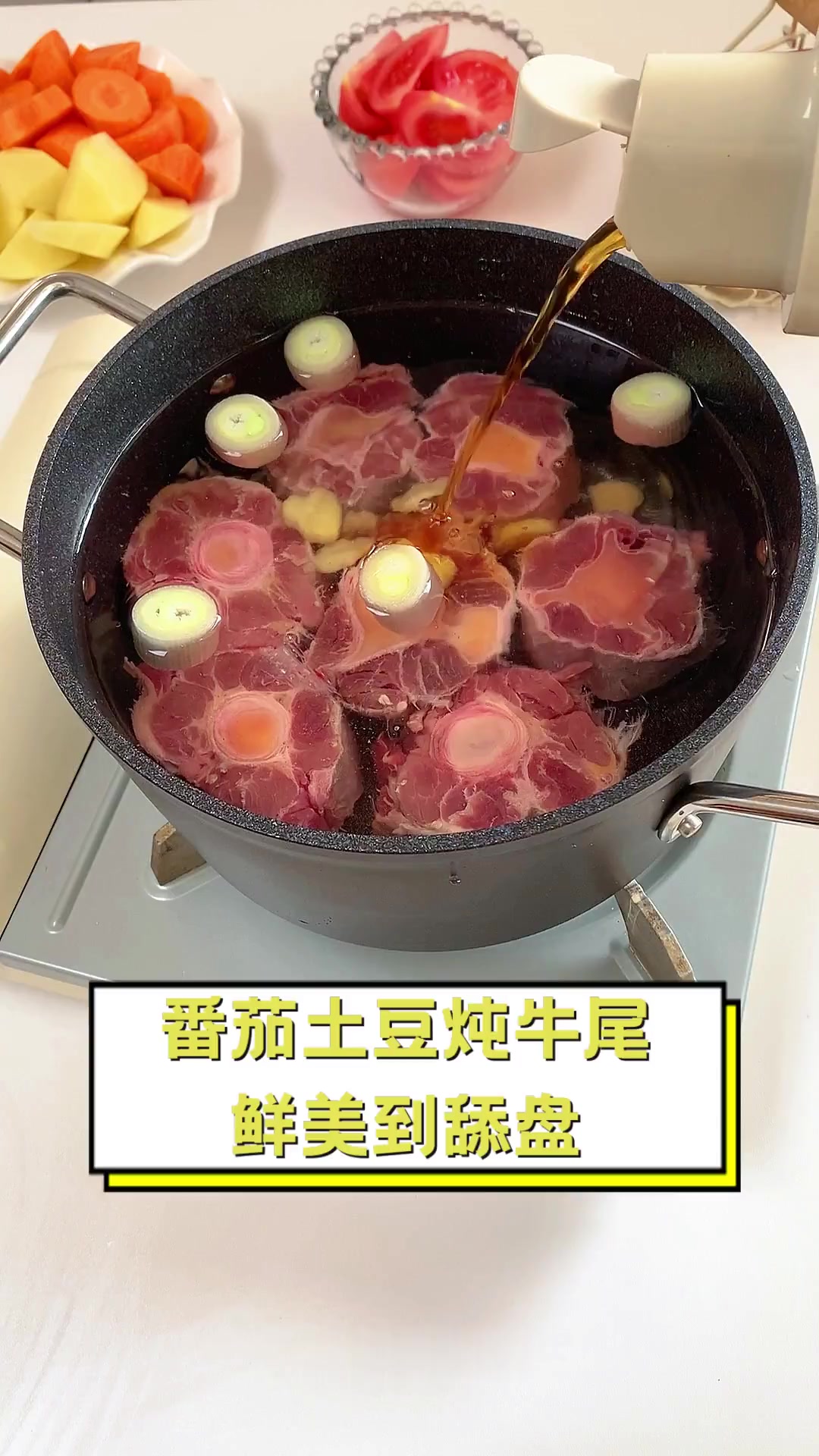 番茄土豆炖牛尾,鲜美到舔盘