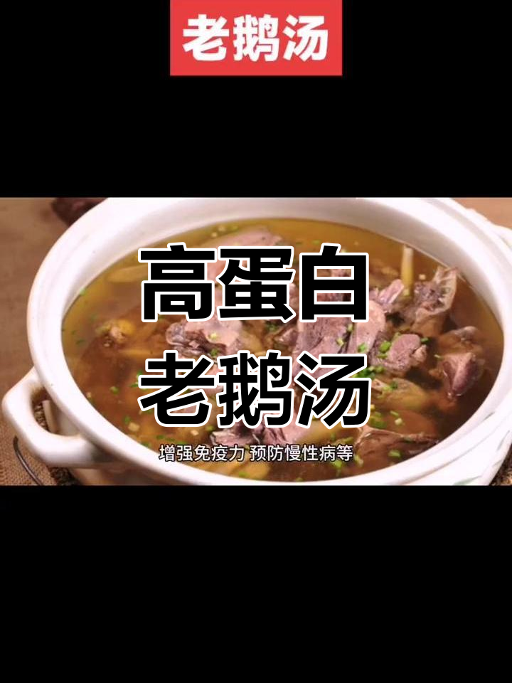 老鹅汤的营养价值与功效