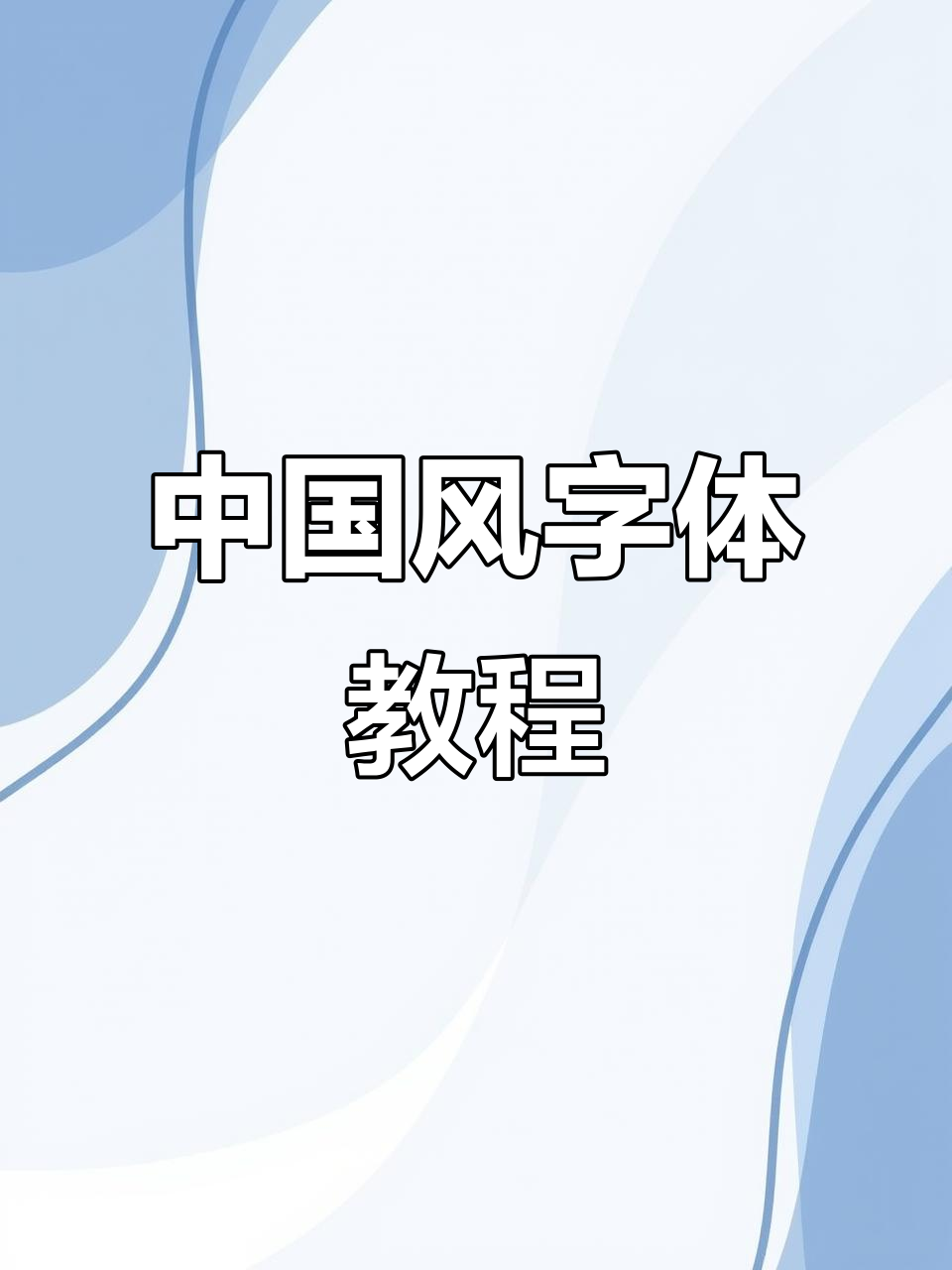 轻松掌握中国风字体设计,打造独特古韵风格