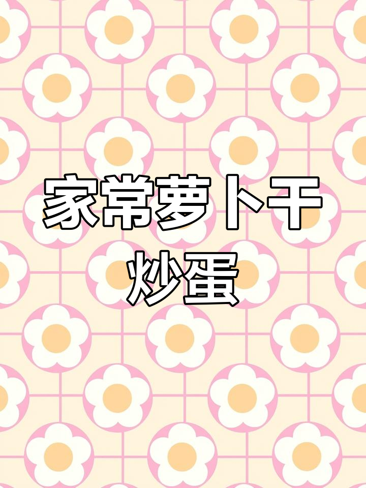萝卜干炒蛋,简单又美味
