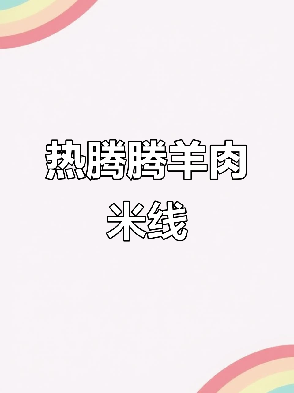 冬日暖心羊肉米线,三两巴骨肉让你吃不停