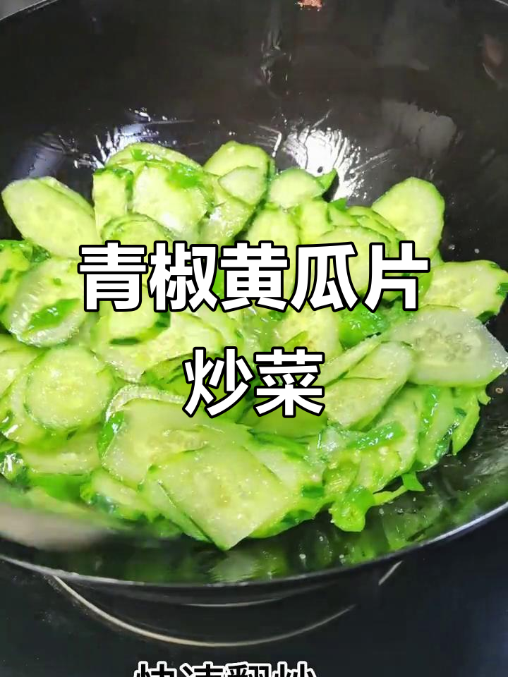 青椒黄瓜炒出人间烟火,简单又美味