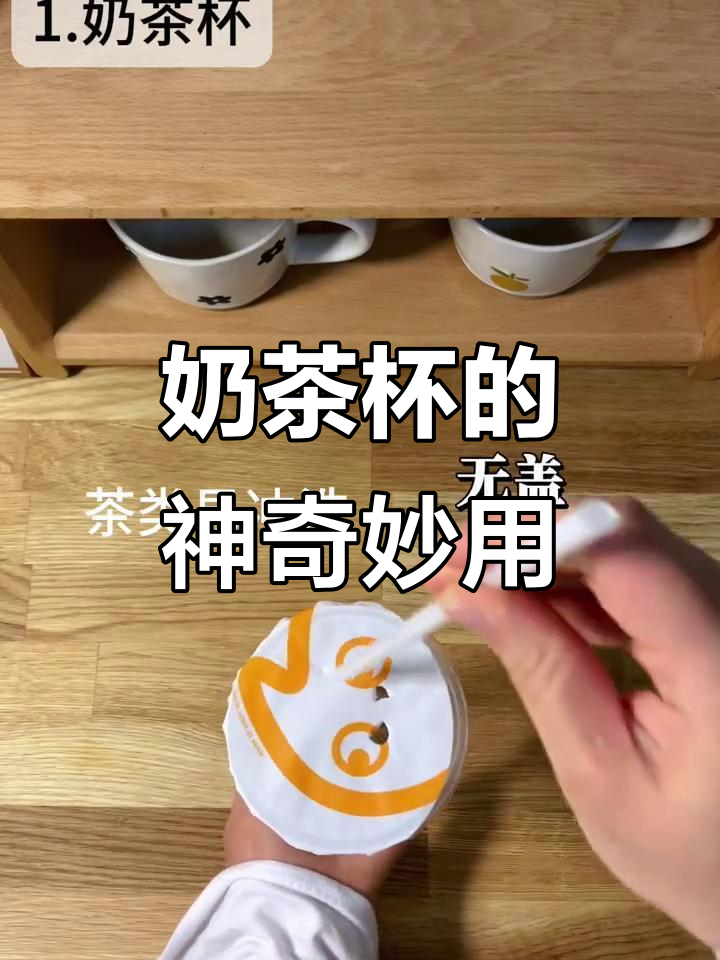 奶茶杯变废为宝,15个创意新用途大揭秘