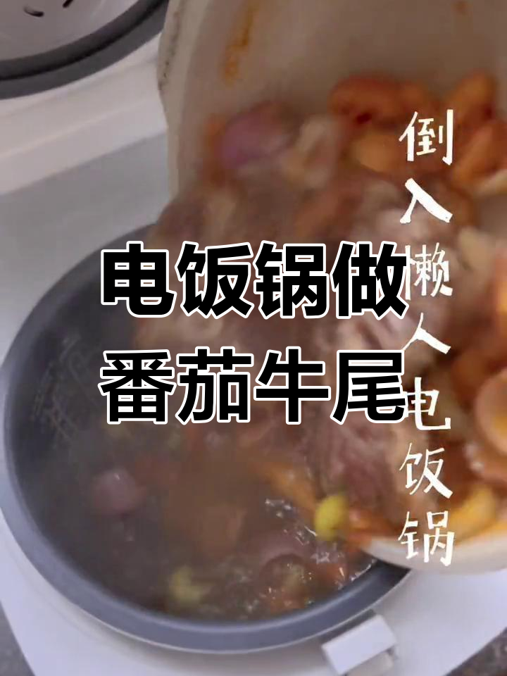 番茄牛尾汤,懒人电饭锅做法