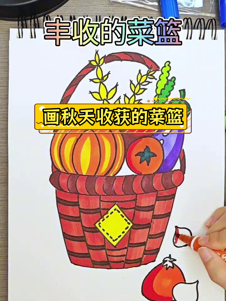 秋日丰收菜篮子,画出满满的果实