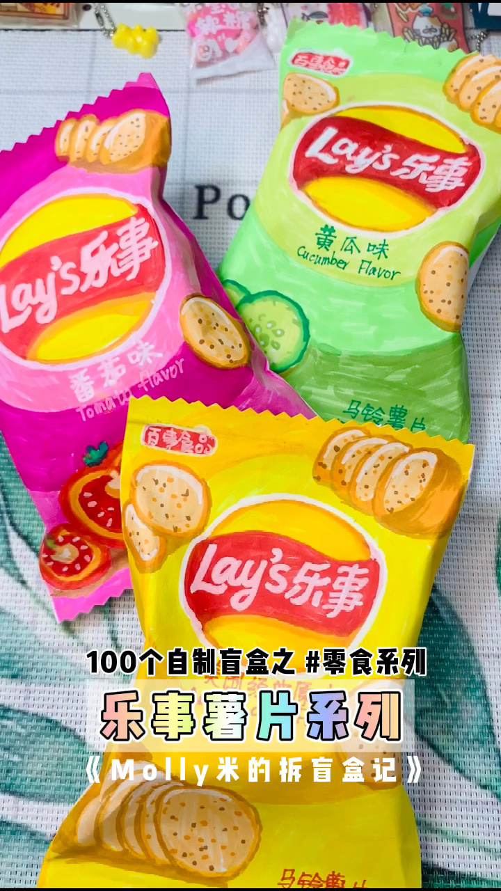 拆自制盲盒 食玩系列《乐事薯片系列》