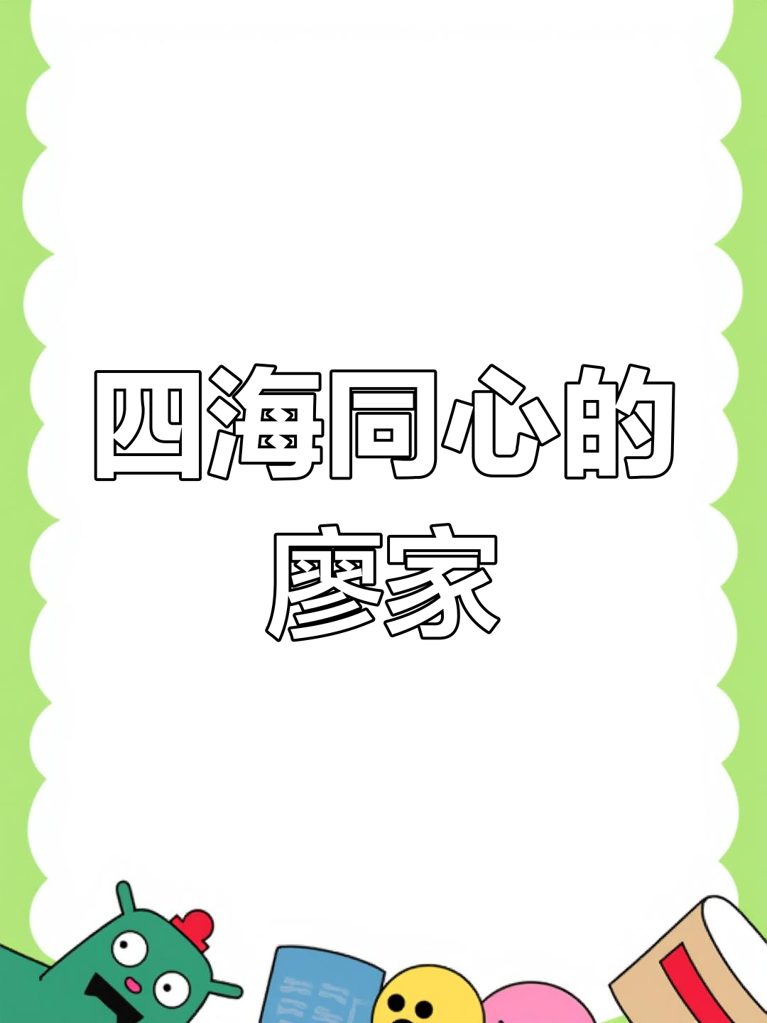 廖氏家族:虽分布全球,但心系四海同心
