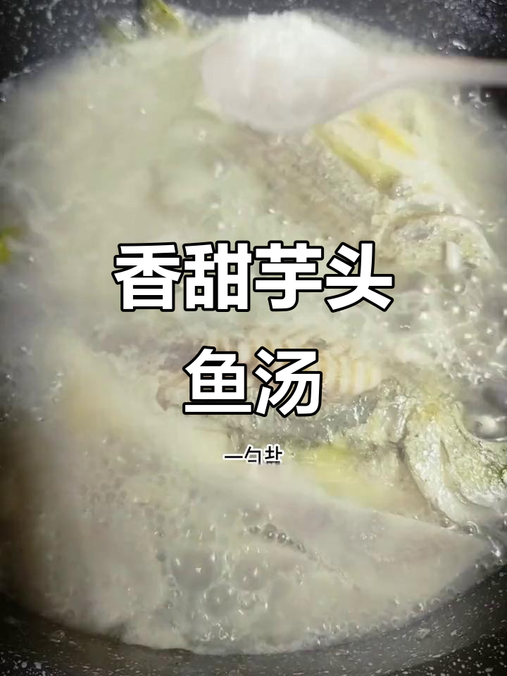 鲜甜芋头鱼汤，健胃消食又增进食欲