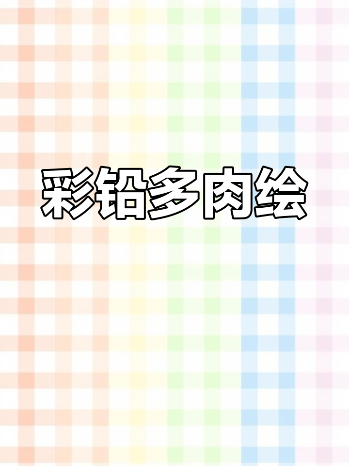 彩铅绘制多肉植物，细节满满，生动有趣