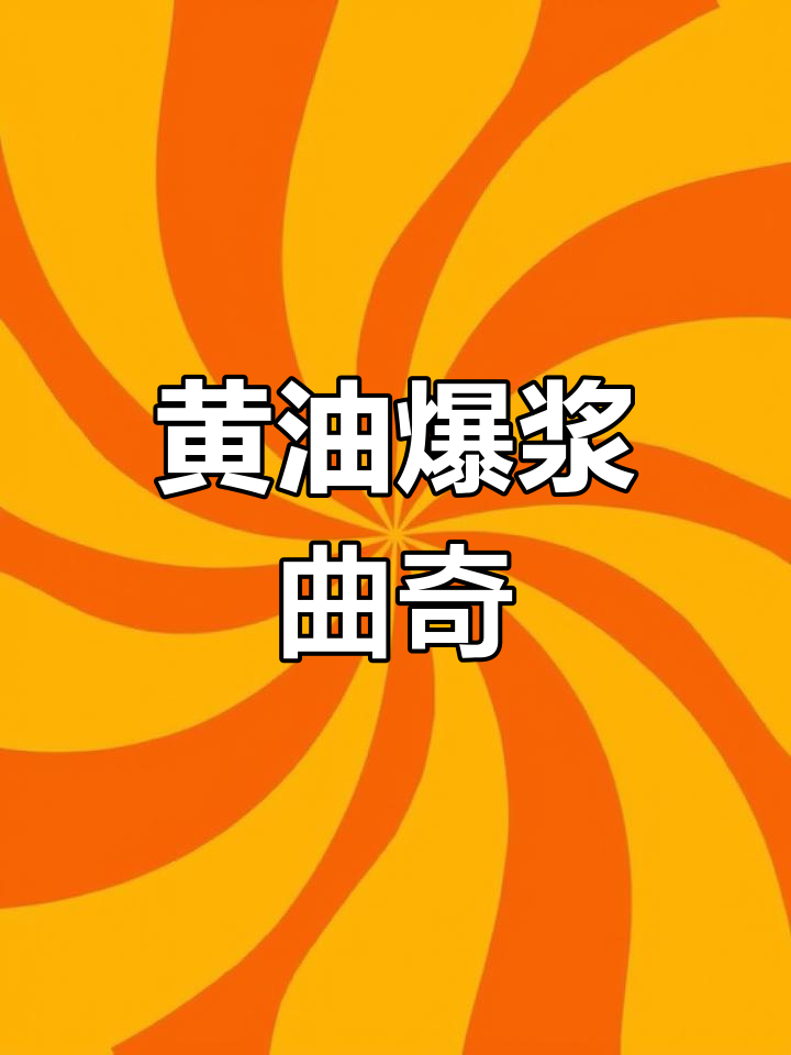酥脆曲奇饼干,一口爆浆黄油香甜不腻