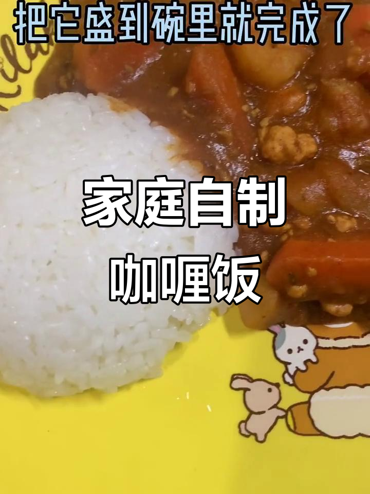 自制咖喱饭,简单又美味!土豆、洋葱和鸡肉的完美搭配