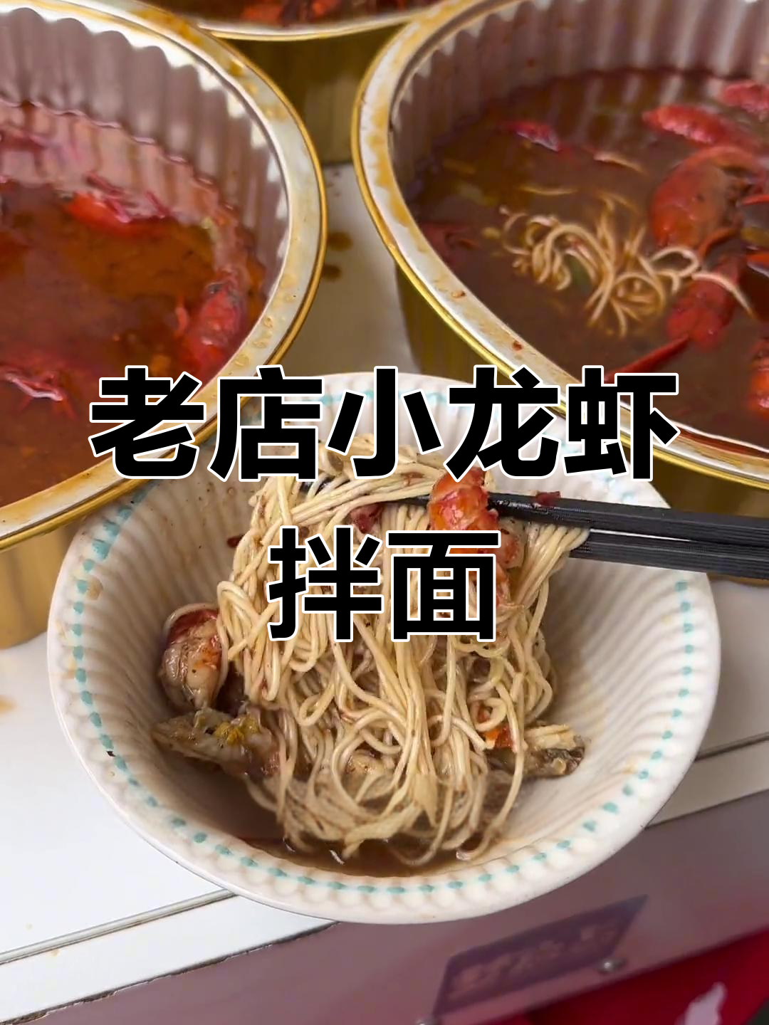 20年老店,小龙虾拌面超入味!锡纸包装加热更香