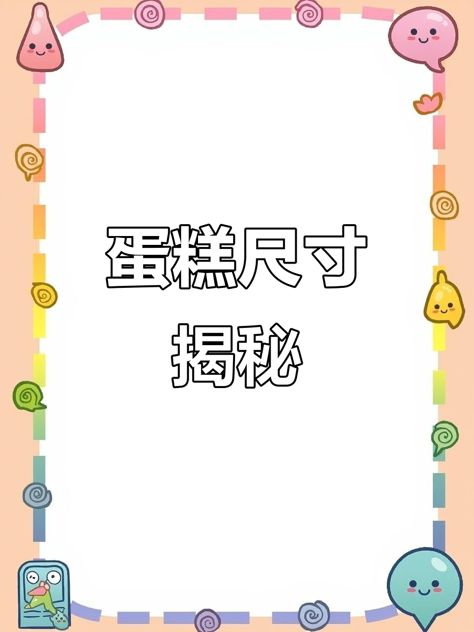 蛋糕尺寸精确到英寸,裱花师强调真实大小不容忽视!