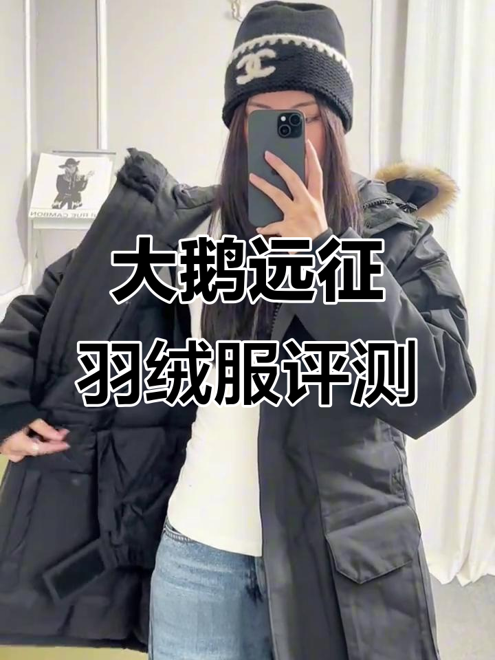 大鹅远征羽绒服162实拍上身,尺码测评与保暖体验