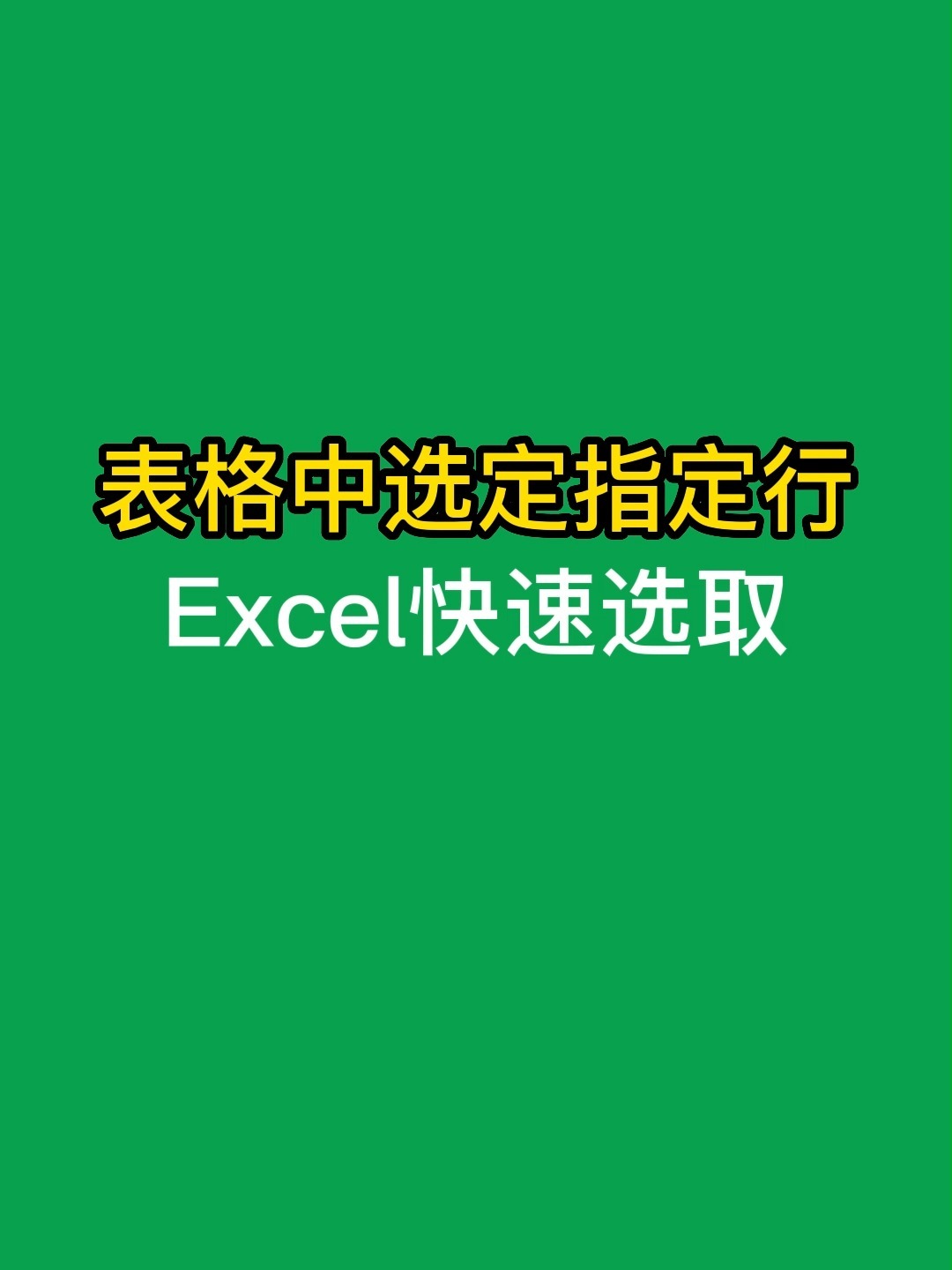 Excel工作表中常用的100个快捷键应用技巧解读（一）！