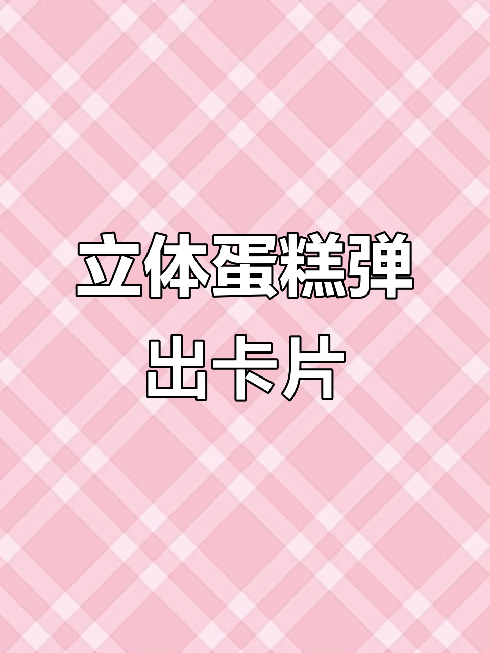 创意立体蛋糕弹出贺卡,手工制作超有趣