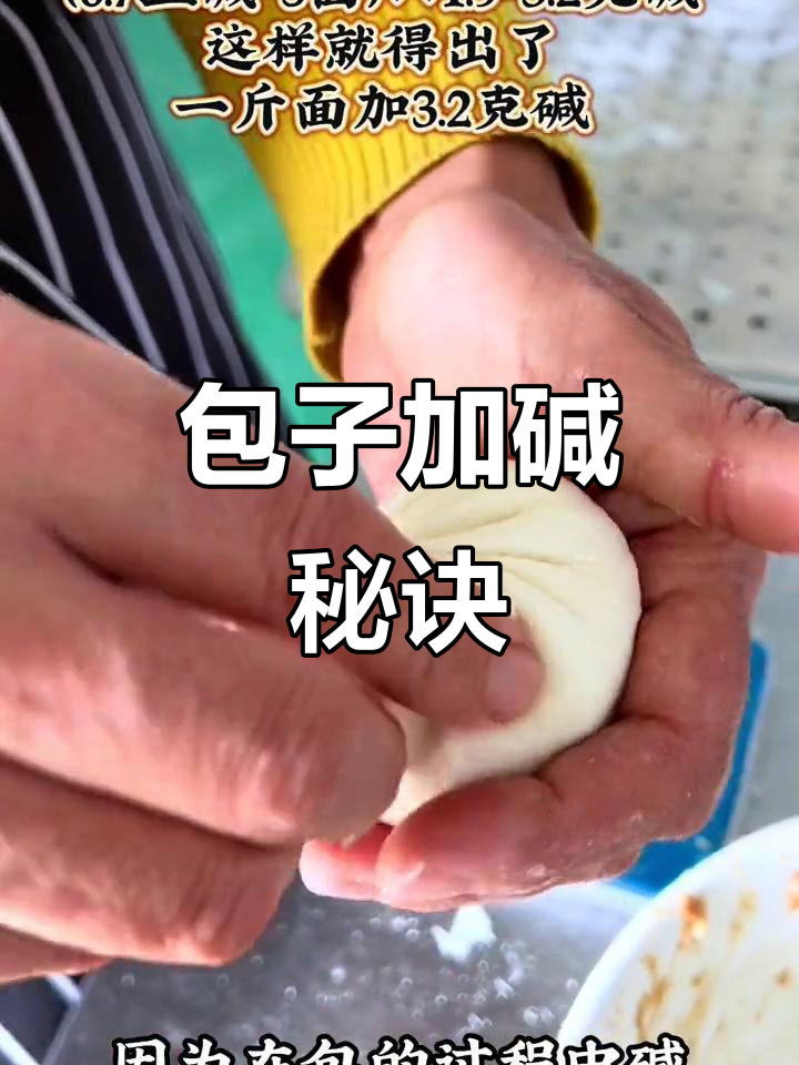 如何给老面包子加碱?按比例计算,3.2克正好!