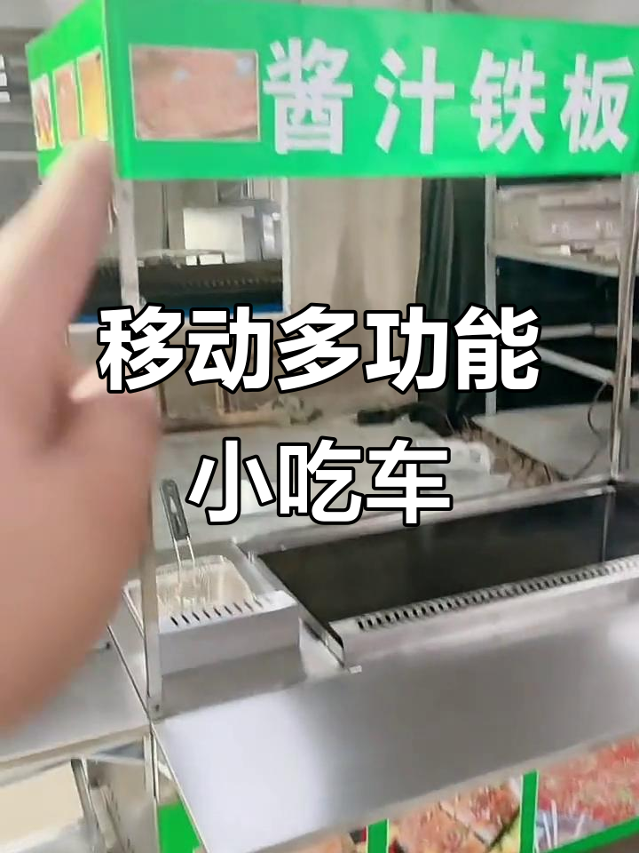 多功能折叠美食车,铁板油炸锅一应俱全
