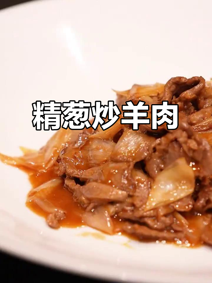 葱爆羊肉，鲜嫩无比！羊腿肉与大葱的完美搭配