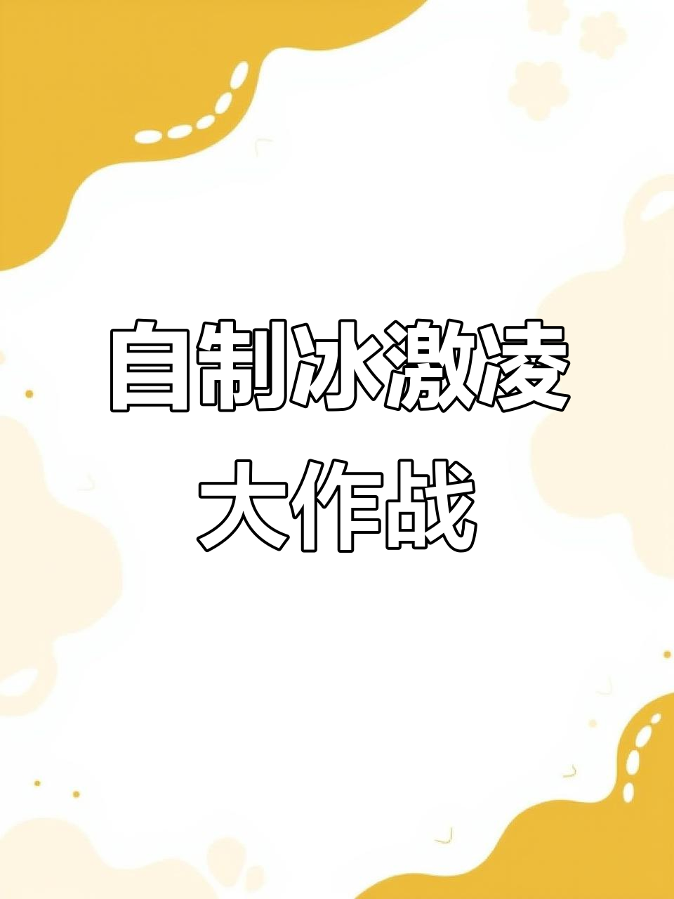 嘟嘟妹妹的冰激凌DIY,彩泥和棍棒一起做!