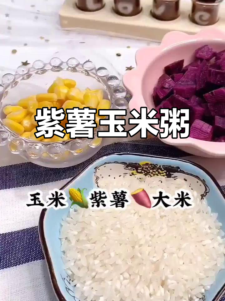 紫薯玉米粥,健脾益胃助消化