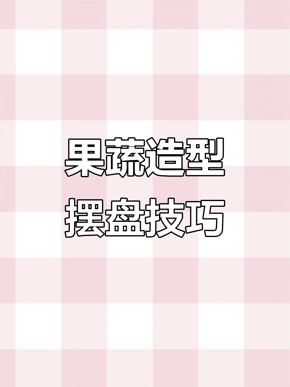 创意凉菜摆盘技巧,果蔬造型大变身