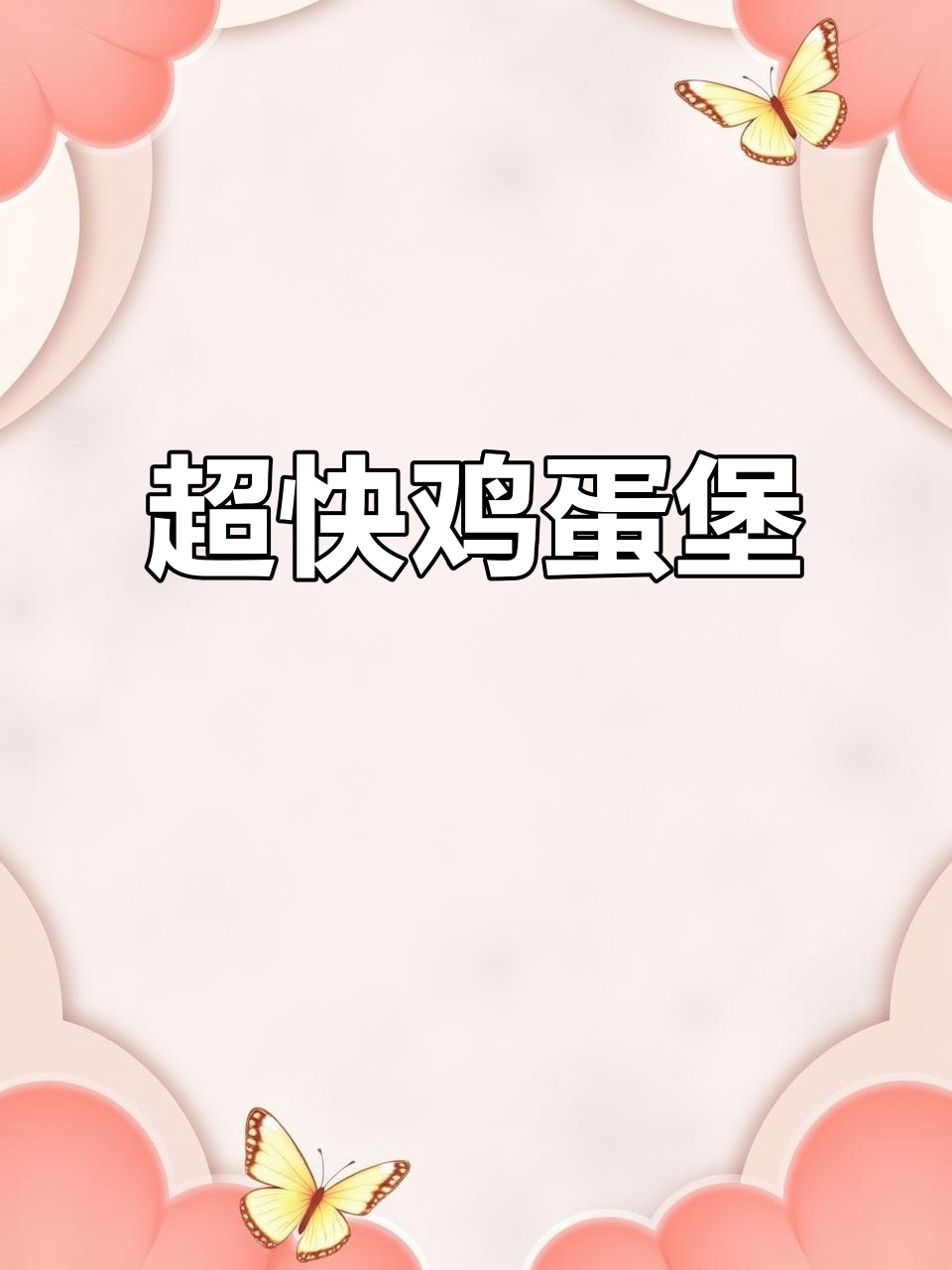 简单快速鸡蛋煲,营养满分超好吃