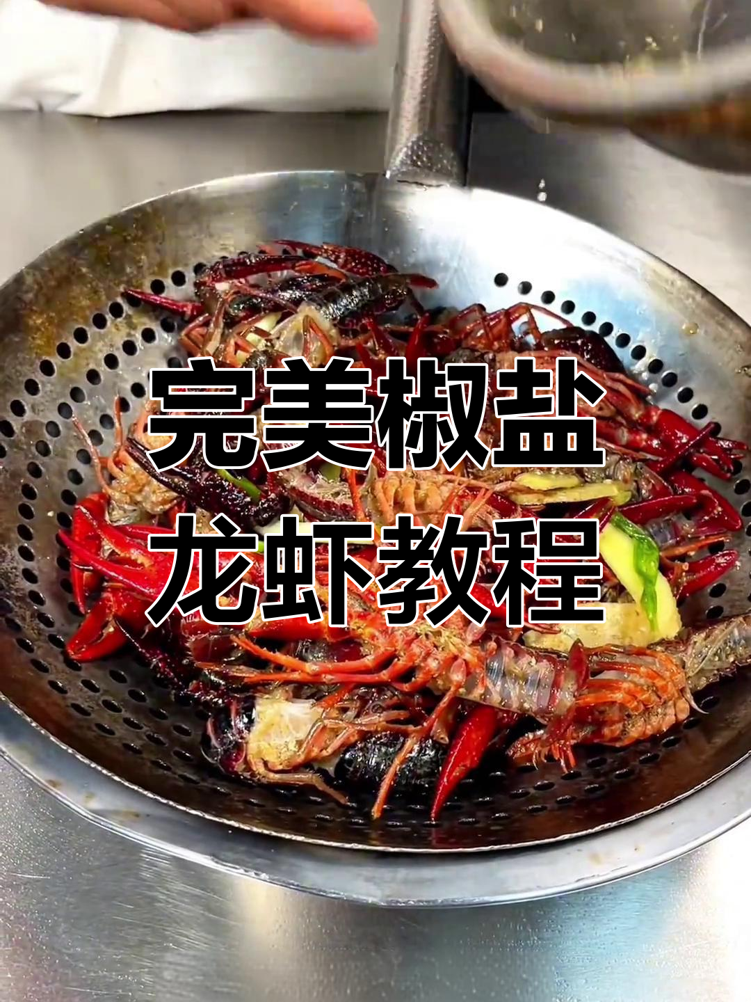 椒盐龙虾制作全攻略,轻松学会这道美味!