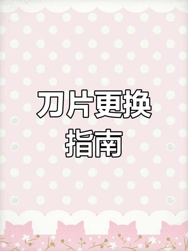年糕切片机刀片更换与保养,轻松掌握!