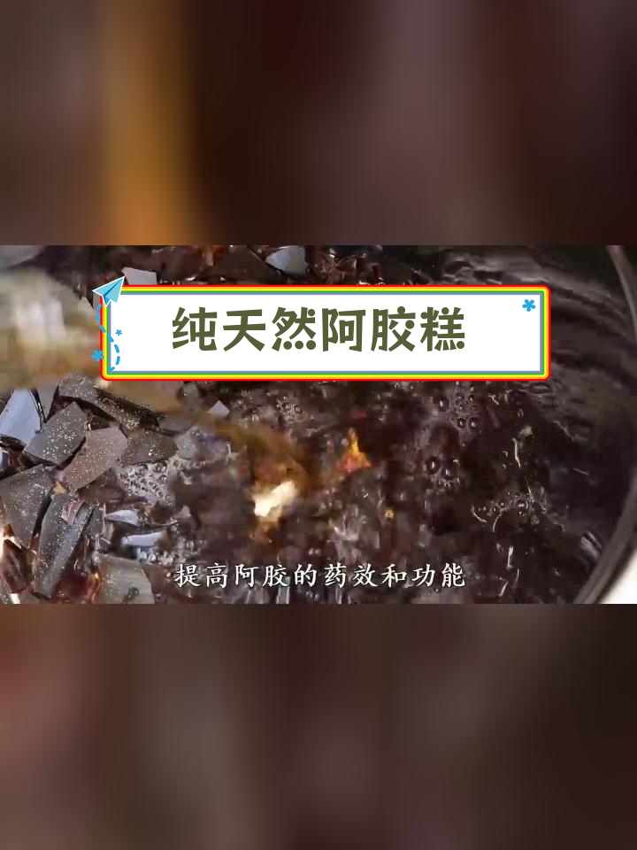 阿胶糕制作全攻略:纯手工无添加,补血养颜