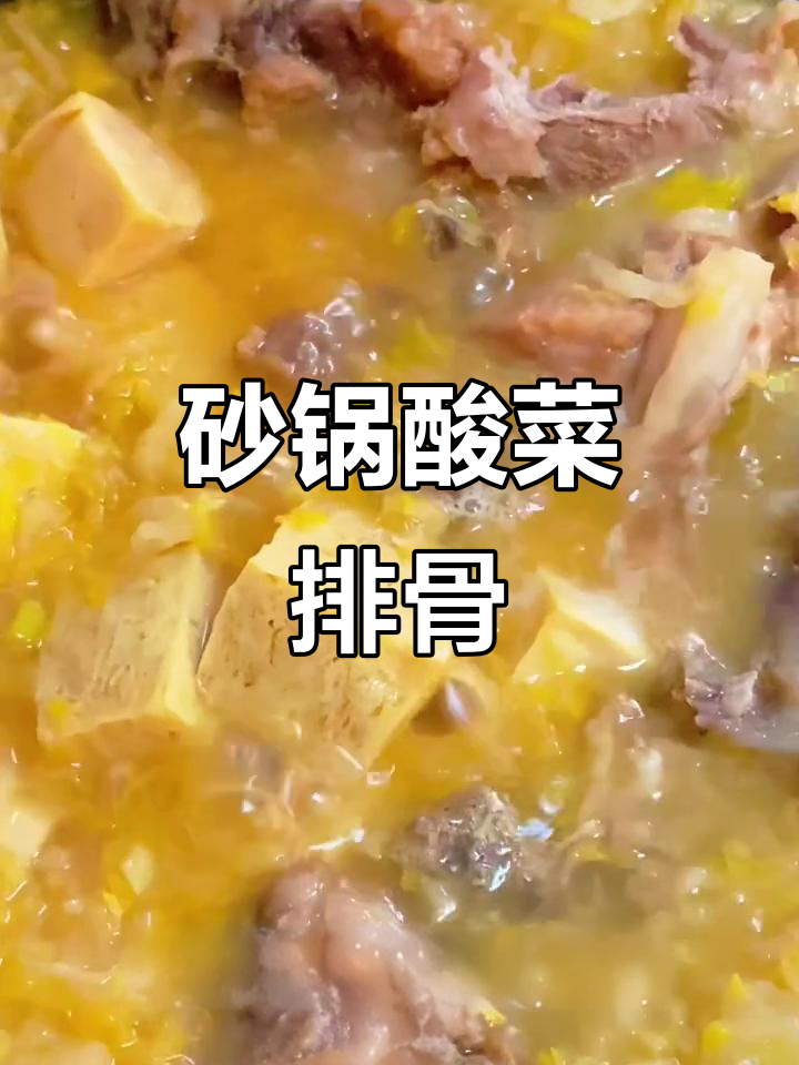 砂锅酸菜排骨,姜蒜爆香炖出美味