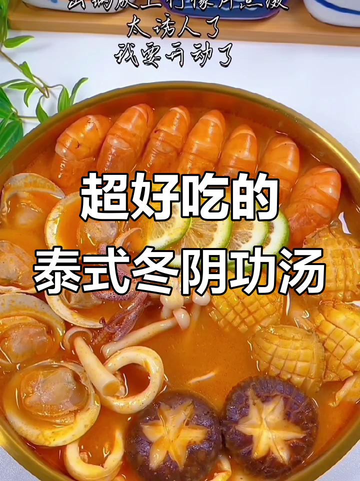 泰式海鲜冬阴功汤,鲜美无比!快来试试这道经典美味