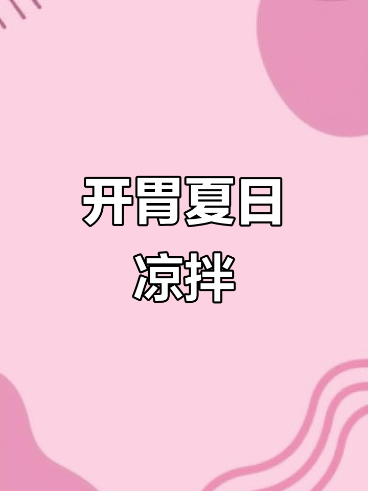 炎热夏季，酸辣无骨鸡爪拌黄瓜，开胃又过瘾！