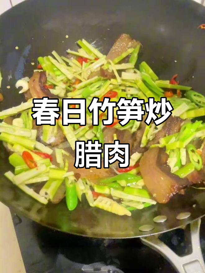 春季必吃竹笋炒腊肉,鲜美又简单