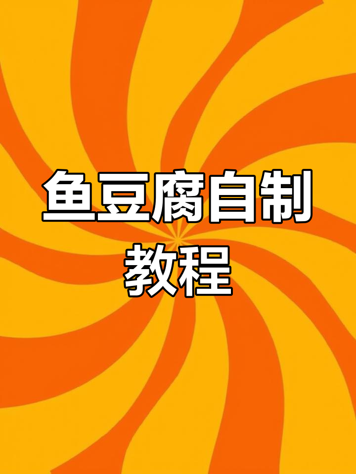 自制鱼豆腐,Q弹又美味!满满鱼肉超正宗