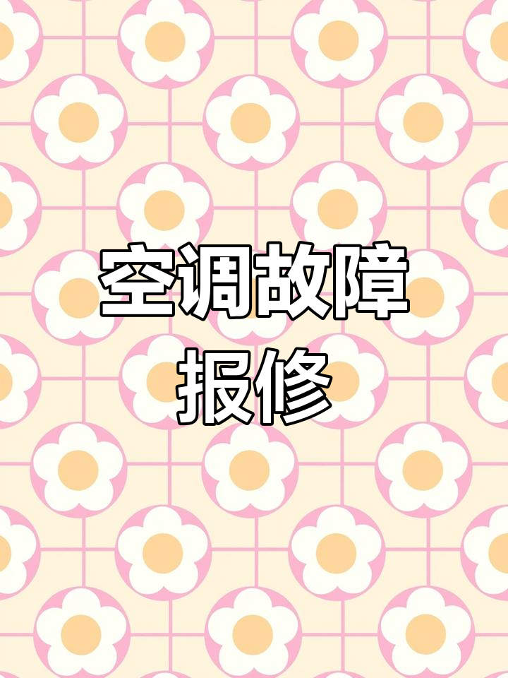 北京空调维修服务,快速上门检修
