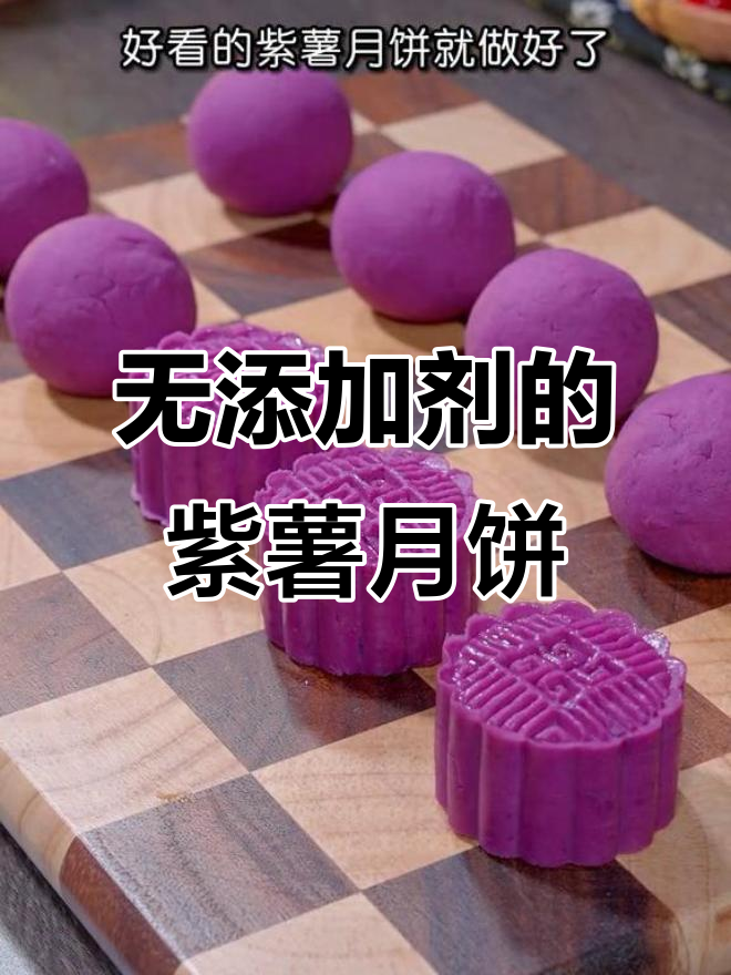 紫薯月饼零添加,香甜软糯超简单!