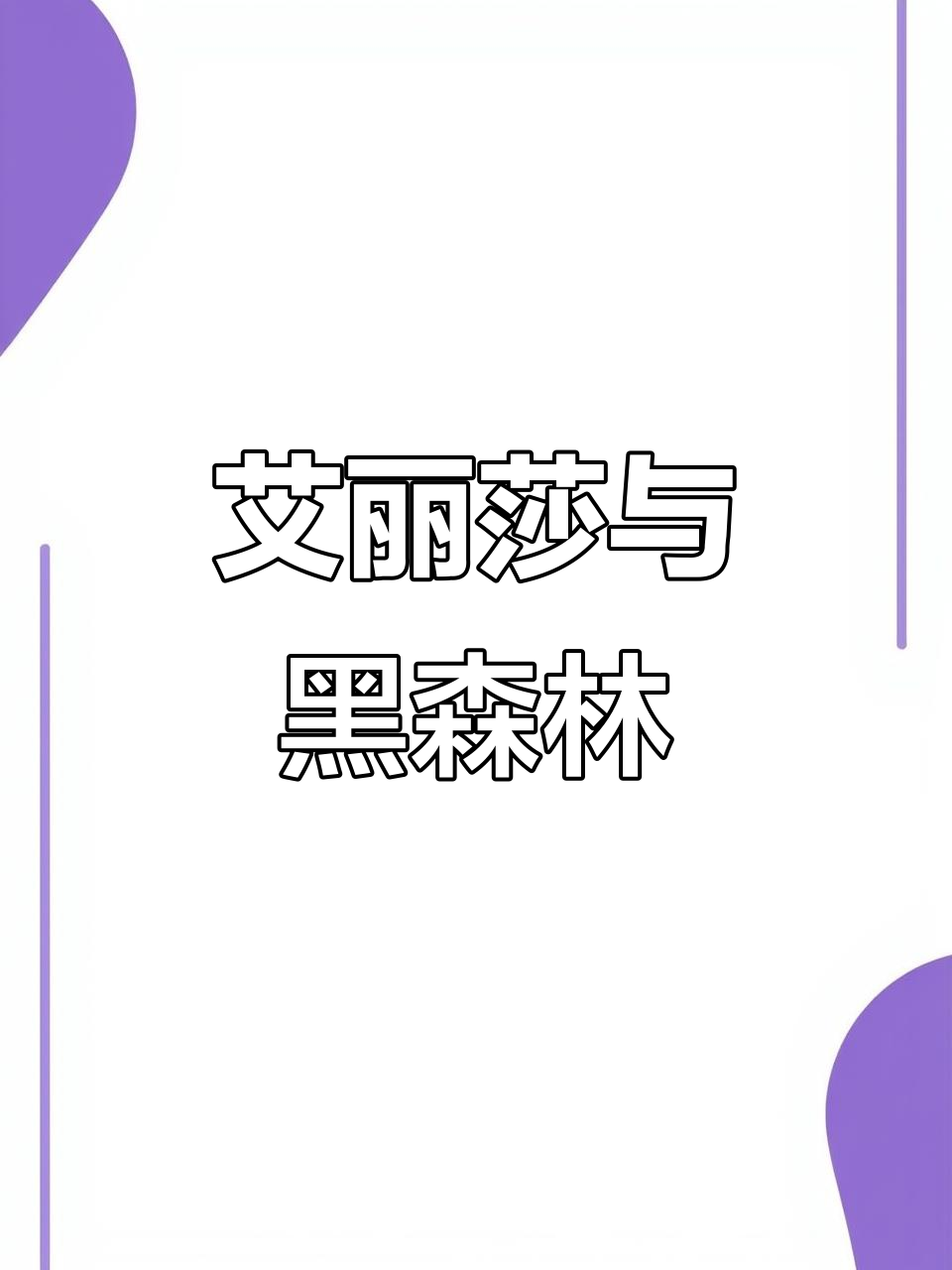 艾丽莎公主与野天鹅的魔法故事